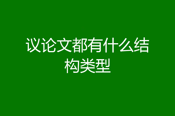 议论文都有什么结构类型