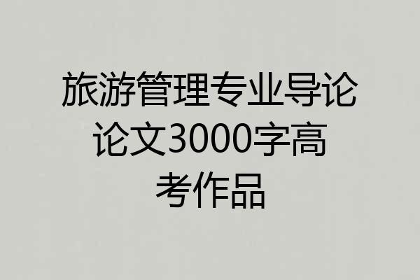 旅游管理专业导论论文3000字高考作品