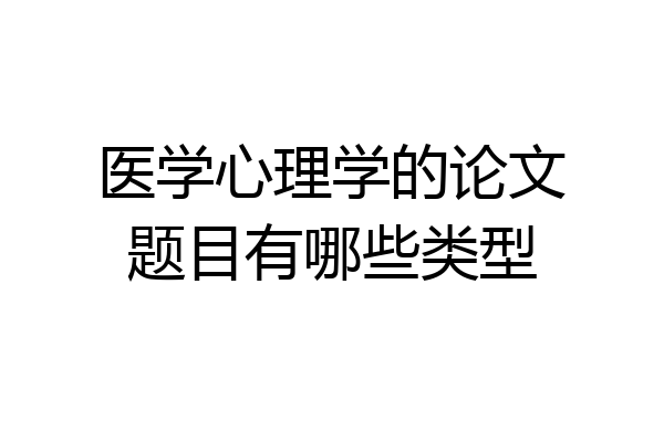 医学心理学的论文题目有哪些类型