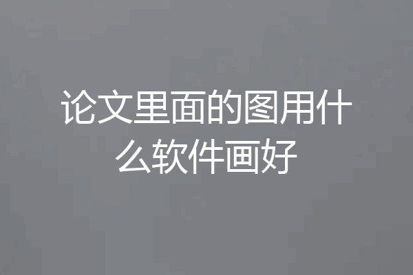 论文里面的图用什么软件画好