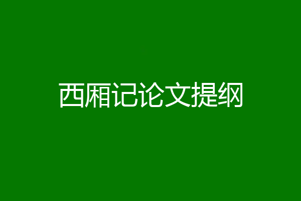 西厢记论文提纲