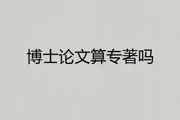 博士论文算专著吗