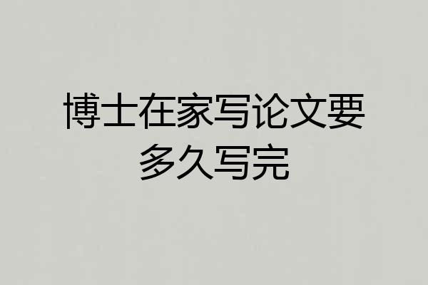 博士在家写论文要多久写完