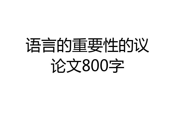 语言的重要性的议论文800字