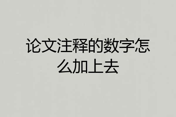 论文注释的数字怎么加上去