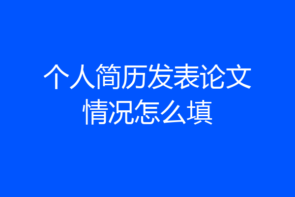 个人简历发表论文情况怎么填