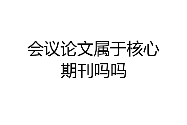 会议论文属于核心期刊吗吗