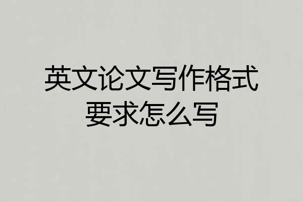 英文论文写作格式要求怎么写