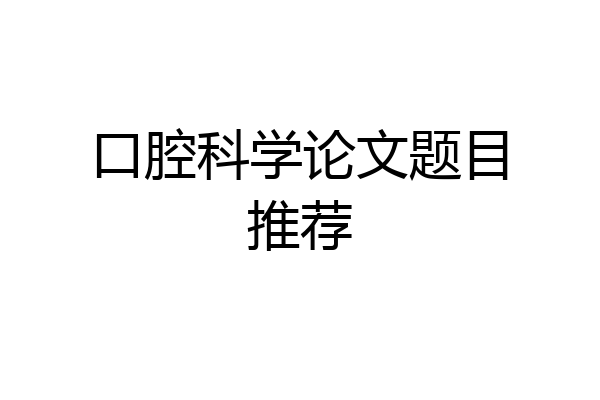 口腔科学论文题目推荐