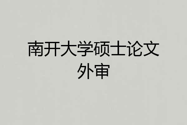 南开大学硕士论文外审