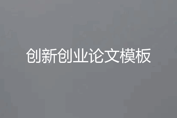 创新创业论文模板