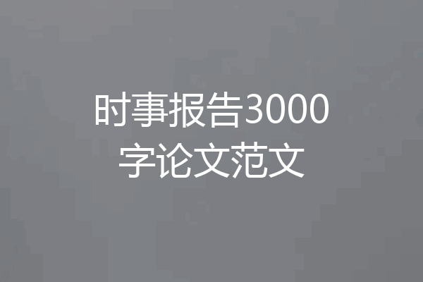 时事报告3000字论文范文