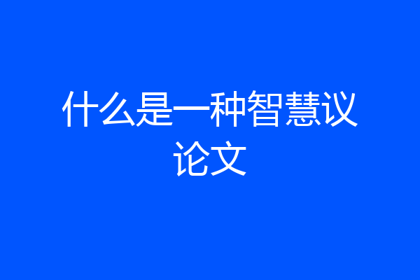 什么是一种智慧议论文