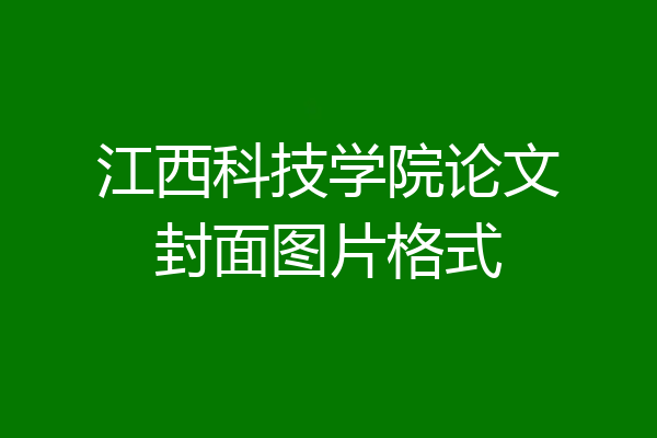 江西科技学院论文封面图片格式