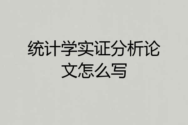 统计学实证分析论文怎么写