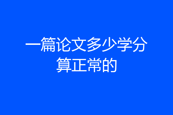 一篇论文多少学分算正常的