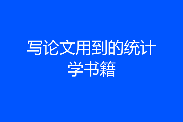 写论文用到的统计学书籍