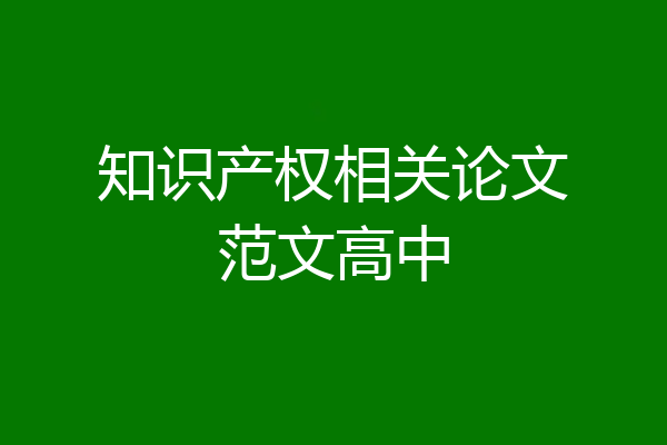 知识产权相关论文范文高中