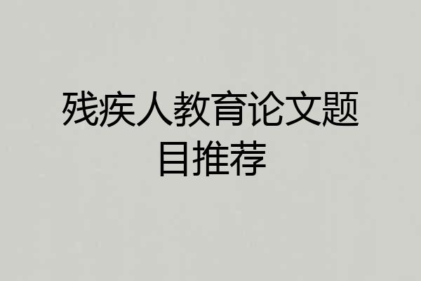 残疾人教育论文题目推荐