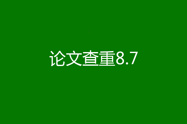 论文查重8.7
