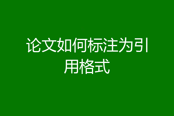 论文如何标注为引用格式