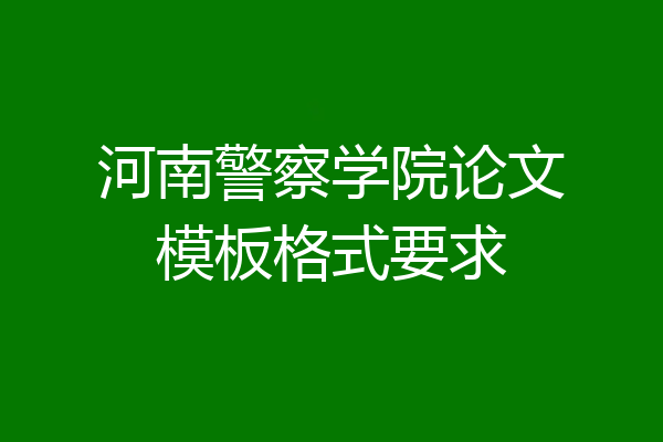 河南警察学院论文模板格式要求