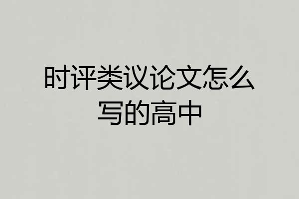 时评类议论文怎么写的高中