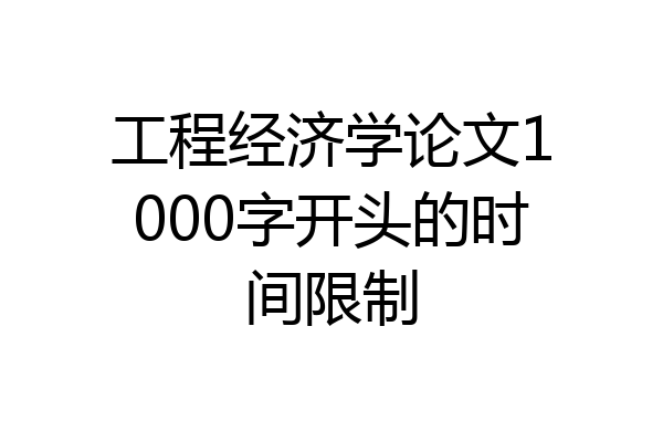 工程经济学论文1000字开头的时间限制