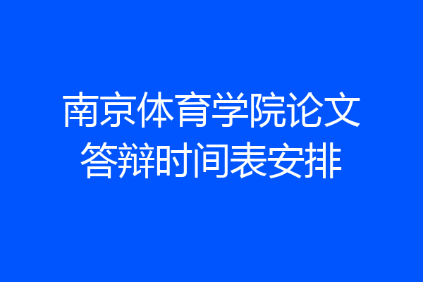 南京体育学院论文答辩时间表安排