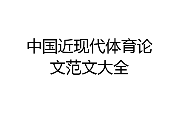 中国近现代体育论文范文大全