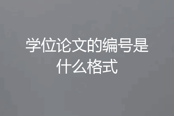 学位论文的编号是什么格式