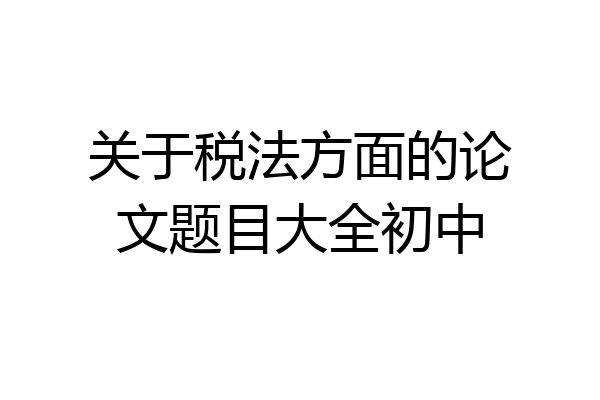 关于税法方面的论文题目大全初中