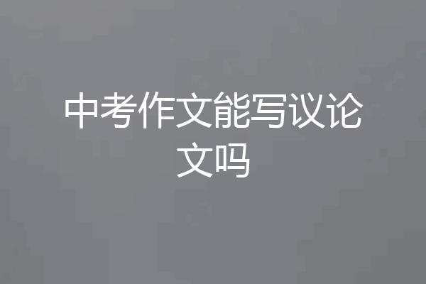 中考作文能写议论文吗