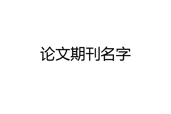 论文期刊名字