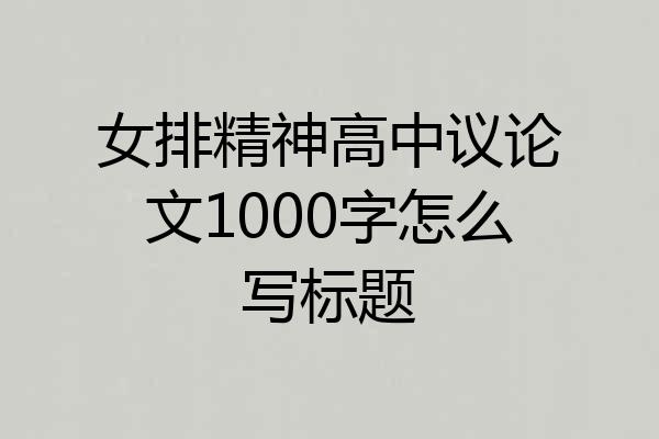 女排精神高中议论文1000字怎么写标题