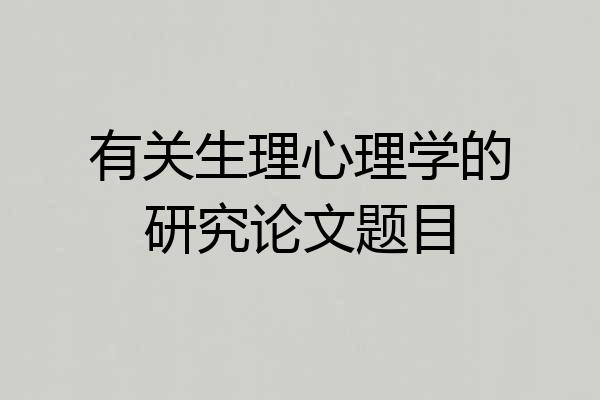 有关生理心理学的研究论文题目