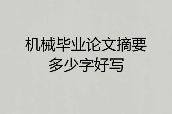 机械毕业论文摘要多少字好写