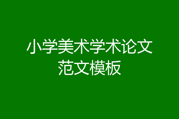 小学美术学术论文范文模板