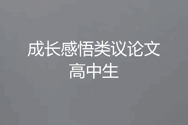 成长感悟类议论文高中生