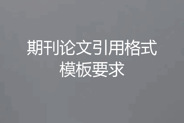 期刊论文引用格式模板要求