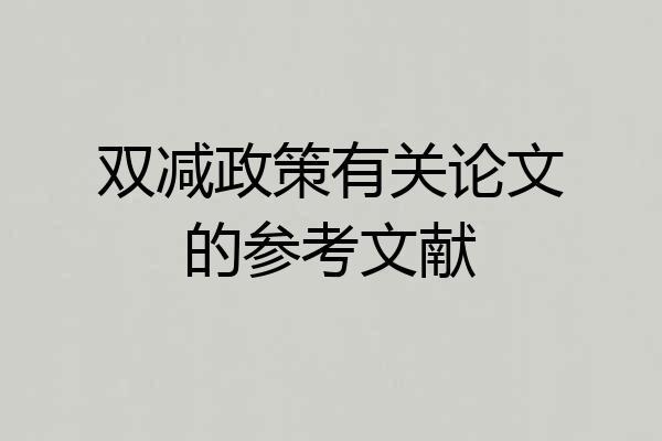 双减政策有关论文的参考文献
