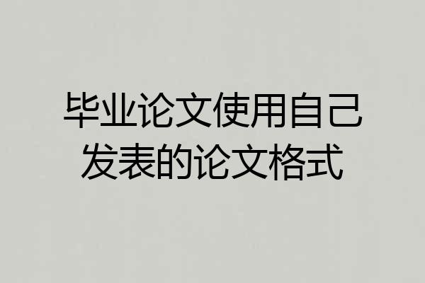 毕业论文使用自己发表的论文格式