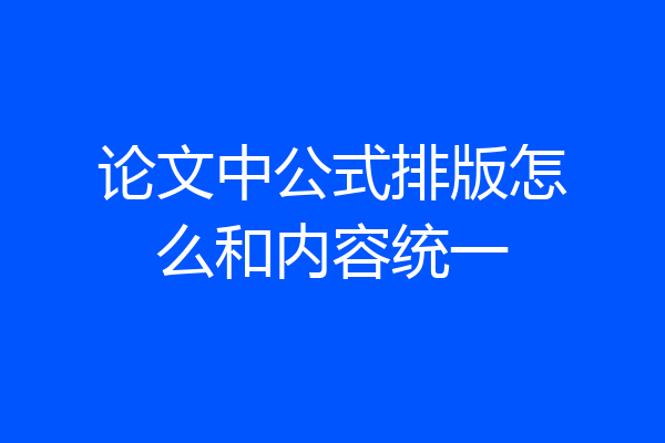 论文中公式排版怎么和内容统一