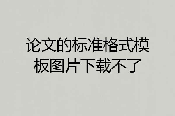 论文的标准格式模板图片下载不了