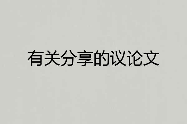 有关分享的议论文