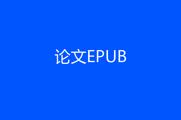 论文EPUB