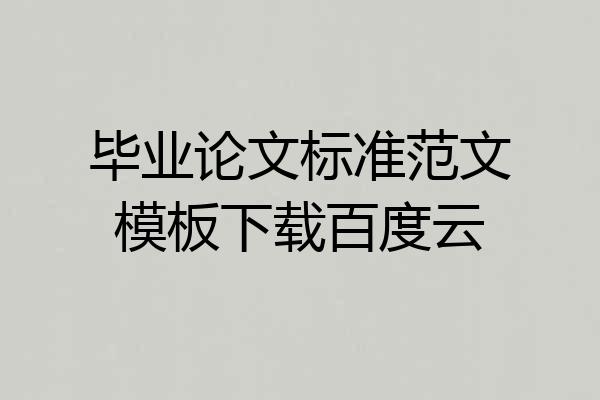 毕业论文标准范文模板下载百度云