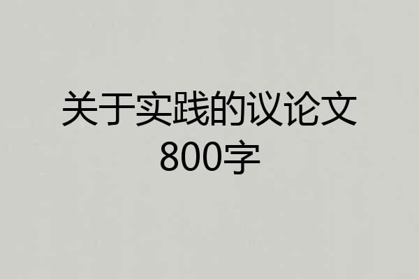 关于实践的议论文800字
