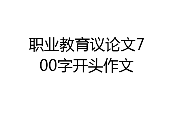 职业教育议论文700字开头作文