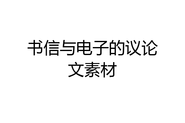 书信与电子的议论文素材